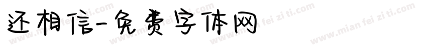 还相信字体转换