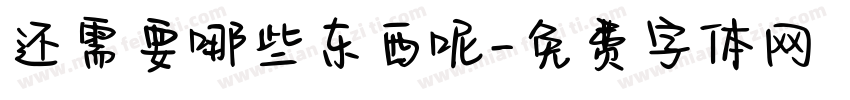 还需要哪些东西呢字体转换