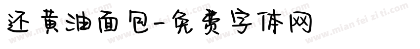 还黄油面包字体转换