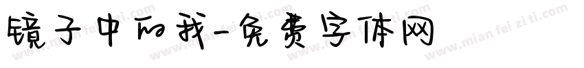 镜子中的我字体转换