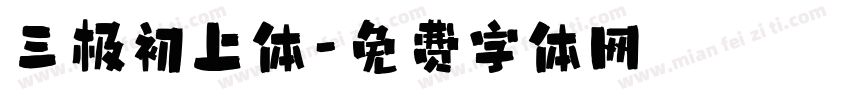 三极初上体字体转换