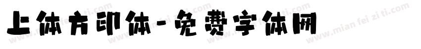 上体方印体字体转换