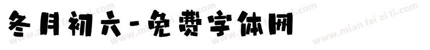 冬月初六字体转换