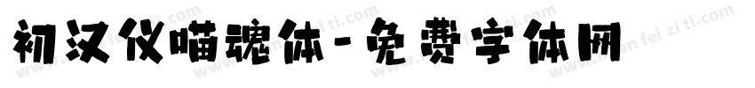 初汉仪喵魂体字体转换