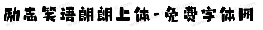 励志笑语朗朗上体字体转换