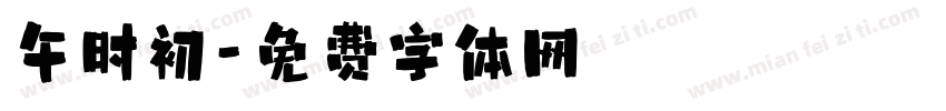 午时初字体转换