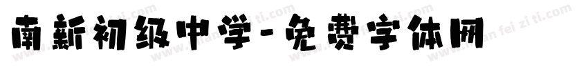 南新初级中学字体转换