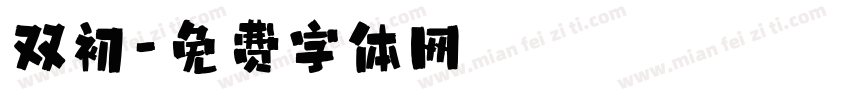 双初字体转换