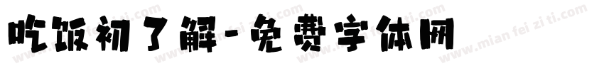 吃饭初了解字体转换