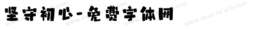 坚守初心字体转换