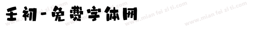壬初字体转换