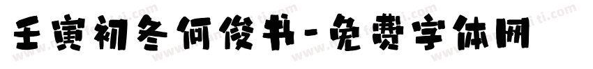 壬寅初冬何俊书字体转换