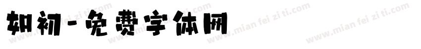 如初字体转换