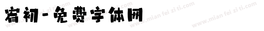 宥初字体转换