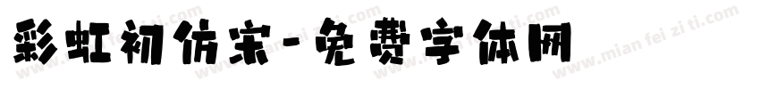 彩虹初仿宋字体转换