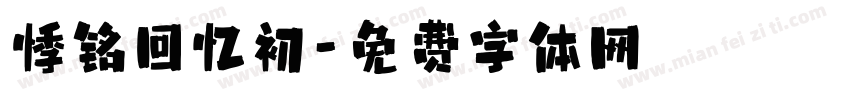 悸铭回忆初字体转换