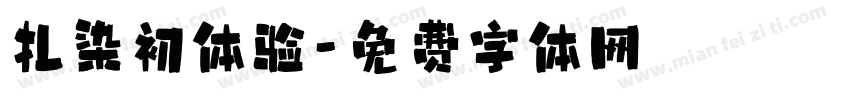 扎染初体验字体转换