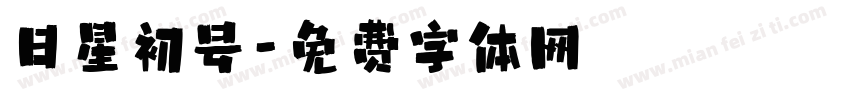 日星初号字体转换