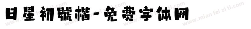 日星初號楷字体转换