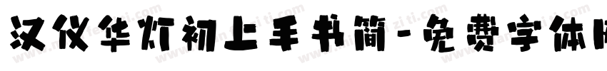 汉仪华灯初上手书简字体转换