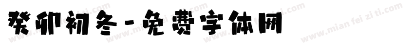 癸卯初冬字体转换