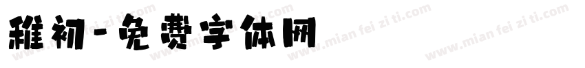 稚初字体转换