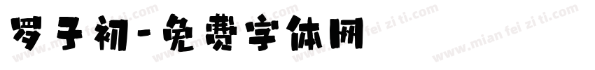 罗子初字体转换
