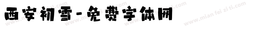 西安初雪字体转换