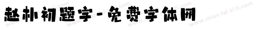赵朴初题字字体转换