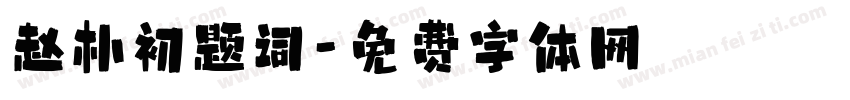 赵朴初题词字体转换