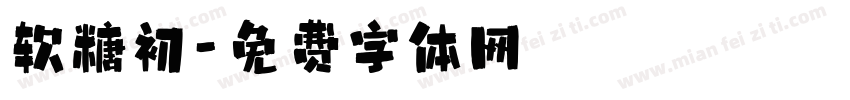软糖初字体转换