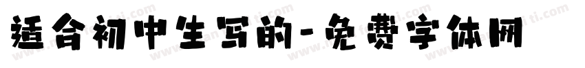 适合初中生写的字体转换