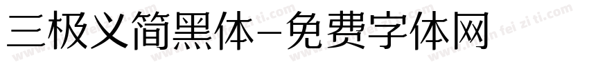 三极义简黑体字体转换