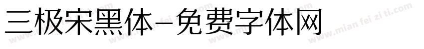 三极宋黑体字体转换