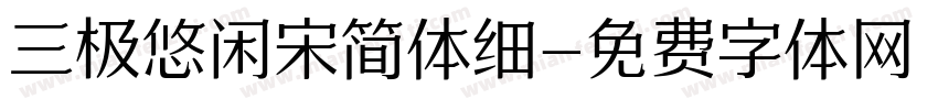 三极悠闲宋简体细字体转换