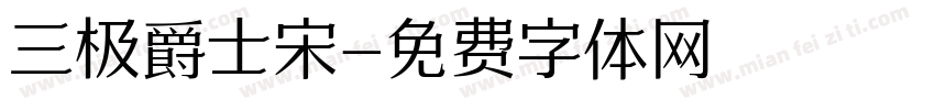 三极爵士宋字体转换