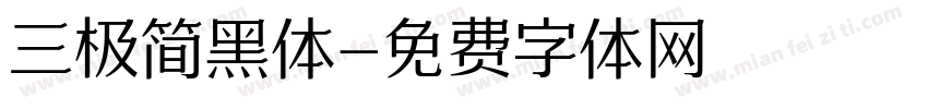 三极简黑体字体转换
