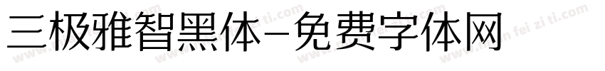 三极雅智黑体字体转换