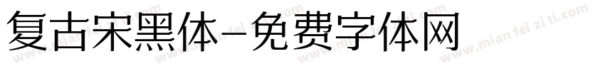 复古宋黑体字体转换
