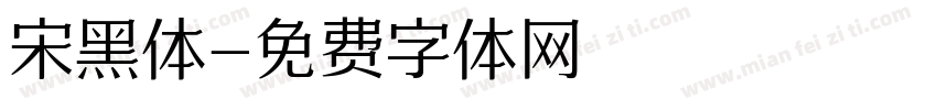 宋黑体字体转换
