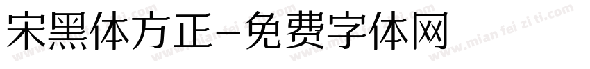 宋黑体方正字体转换