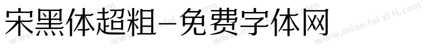 宋黑体超粗字体转换