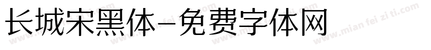 长城宋黑体字体转换