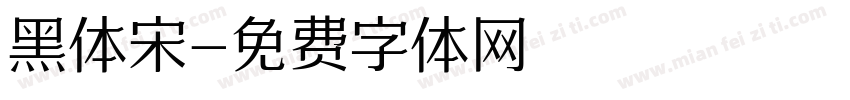 黑体宋字体转换