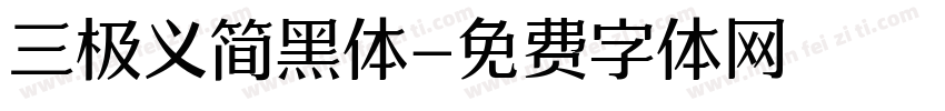 三极义简黑体字体转换