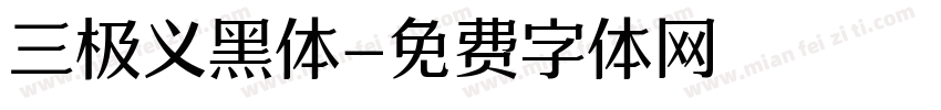 三极义黑体字体转换