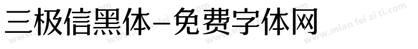 三极信黑体字体转换