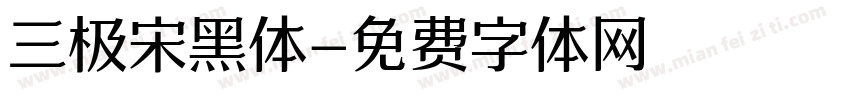 三极宋黑体字体转换