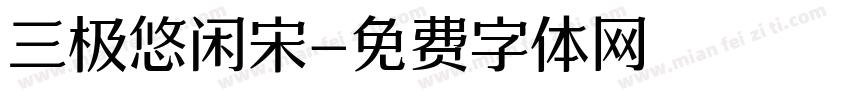 三极悠闲宋字体转换