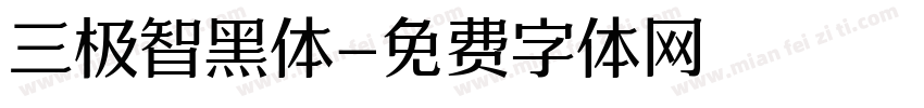 三极智黑体字体转换